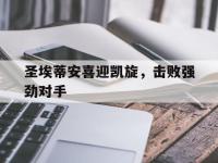IM电竞电脑app-圣埃蒂安喜迎凯旋，击败强劲对手