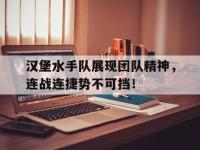IM电竞电脑app-汉堡水手队展现团队精神，连战连捷势不可挡！