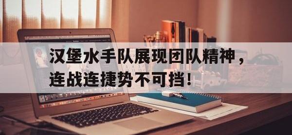 IM电竞电脑app-汉堡水手队展现团队精神，连战连捷势不可挡！