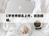IM电竞电脑app-C罗世界排名上升，状态回暖。