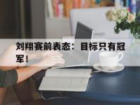 IM电竞下载网站-刘翔赛前表态：目标只有冠军！
