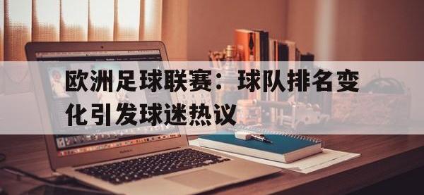 IM体育电脑app-欧洲足球联赛：球队排名变化引发球迷热议