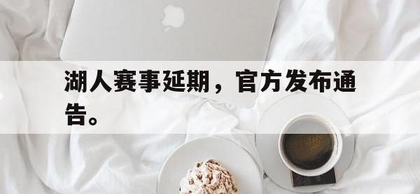 IM电竞电脑app-湖人赛事延期，官方发布通告。
