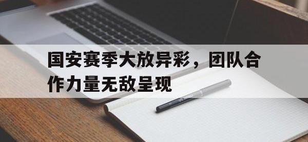 IM电竞下载网站-国安赛季大放异彩，团队合作力量无敌呈现