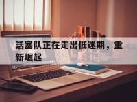 IM电竞电脑app-活塞队正在走出低迷期，重新崛起