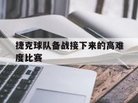 IM体育电脑app-捷克球队备战接下来的高难度比赛