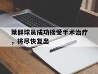 IM体育电脑app-莱群球员成功接受手术治疗，将尽快复出