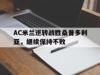 IM体育电脑app-AC米兰逆转战胜桑普多利亚，继续保持不败